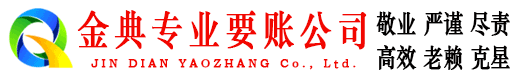 郓城金典收账公司